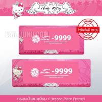 ราคา กรอบป้ายทะเบียนรถ (แพ็ค 2 ชิ้น) คิตตี้ Hello Kitty สีชมพู (Kitty Angel) ลิขสิทธิ์แท้ #กรอบป้าย ป้ายทะเบียน ประดับยนต์ (3438553416)