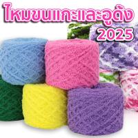 ราคา [หมดโปร 6 แถม 2 แล้ว] ไหมพรมขนแกะ 2025 สีพื้น/เหลือบ และไหมอูด้ง (41006487013)