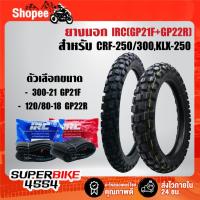 ราคา ยางนอก IRC รุ่น GP21F(300-21) + GP22R(120/80-18) สำหรับ CRF250/300,KLX250 ***ตัวเลือกสินค้า*** (50707937083)