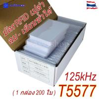 ราคา บัตร RFID เปล่า 125kHz รุ่น T5577 ลบ- เขียนซ้ำได้ บัตรคีย์การ์ดสำหรับคอนโด ระบบเข้า- ออก (1 กล่อง 200 ใบ) (50654094925)