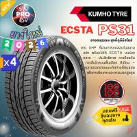 ราคา ยาง Kumho ECSTA PS31 (x4 เส้น) ปี 26 ยางรถเก๋ง รถยนต์ ขอบ 15 17 18 195/50R15 195/55R15 205/45R17 215/45R17 205/45R17 (57909007503)
