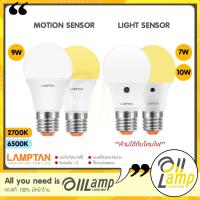 ราคา Lamptan หลอดไฟเซ็นเซอร์ Motion sensor 9w หลอดกันโขมย และ light sensor 7w 10w เปิด-ปิด อัตโนมัติ (16190116831)