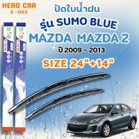ราคา ที่ใบปัดน้ำฝน SUMO BLUE ใบปัดน้ำฝนก้านพลาสติกพร้อมยางใบปัด MAZDA 2 ปี2009-2013 ขนาด24"+14" (41625033644)