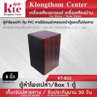 ราคา Klongthom Center รุ่น : KT-B23 ตู้ลำโพงเปล่า หุ้ม PVC ลายไม้แดง จำนวน 1 ตู้ (5258919350)