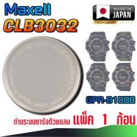 ราคา ถ่าน แบต คาปาซิเตอร์ สำหรับนาฬิกา Casio G-Shock GPR-B1000 Series ระบบชาร์จด้วยแสง (Maxell CLB3032) (55054536967)