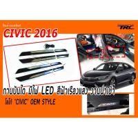 ราคา CIVIC 2016 กาบบันได มีไฟ LED สีฟ้าเรืองแสง งานนำเข้า โลโก้ "CIVIC" (1229038450)