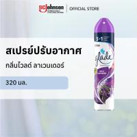 ราคา เกลดสเปรย์ปรับอากาศ กลิ่นไวลด์ ลาเวนเดอร์ 320 มล. Glade Aerosol Spray Air Freshener, Room Spray Wild Lavender 320ml (14442929788)