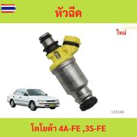 ราคา หัวฉีด โตโยต้า 4A-FE ,3S-FE 4afe 3sfe　หัวฉีด โตโยต้า 4A-FE ,3S-FE 4afe 3sfe (42521576737)