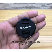 ราคา ฝาปิดหน้าเลนส์ Sony ขนาด 40.5, 49, 52, 55, 62, 67, 77, 82mm (7408355655)