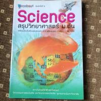 ราคา หนังสือสรุปวิทยาศาสตร์มต้น สอบเข้าม4 เตรียมอุดม/มหิดล (5932506900)