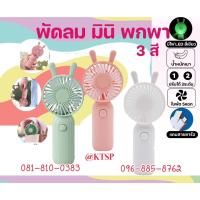 ราคา ( พัดลมมีหู ) พัดลม สามารถชาร์จไฟบ้าน USB ขนาดกระทัดรัด พัดลมพกพา Mini Portable fan ขนาดเล็ก สีพาสเทล ดีไซน์น่ารัก (17597645073)