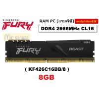 ราคา KINGSTON FURY BEAST (KF426C16BB/8)8GB (8GBx1) DDR4/2666 RAM PC (แรมพีซี)CL16 ประกันตลอดการใช้งาน (8886821006)