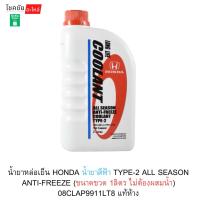 ราคา น้ำยาหล่อเย็น HONDA น้ำยาสีฟ้า TYPE-2 ALL SEASON ANTI-FREEZE (ขนาดขวด 1ลิตร ไม่ต้องผสมน้ำ) 08CLAP9911LT8 แท้ห้าง (53706402797)