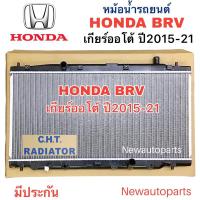 ราคา หม้อน้ำ CHT HONDA BRV รุ่นแรก ปี2015-21 เกียร์ออโต้ หม้อน้ำรถยนต์ ฮอนด้า บีอาร์วี หนา 16 มิล (24205172248)