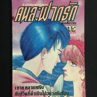 ราคา คนละฟากรัก (เล่มเดียวจบ) (2786642085)