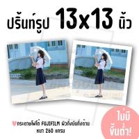 ราคา ปริ้นท์รูป ขนาด 13x13 นิ้ว ไม่มีขั้นต่ำ! (กระดาษ FUJIFILM ผิวกึ่งมันกึ่งด้าน) (41400451654)