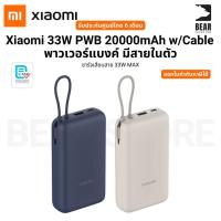 ราคา Xiaomi 33W PWB 20000mAh w/Cable พาวเวอร์แบงค์ มีสายในตัว ชาร์จเสียบสาย 33W MAX รับประกันศูนย์ไทย 6 เดือน (29478832979)