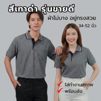 ราคา Juti Polo (สีเทาดำ แต่งดำ) เสื้อโปโล คอปก ผู้ชายมีกระเป๋า ผู้หญิงเข้ารูป อก34-52นิ้ว (29306169583)
