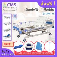 ราคา เตียงผู้ป่วยไฟฟ้า 3 ไกร์ 4 ฟังก์ชั่น CMS-3S แถมฟรี!! 4 รายการ (3191932998)