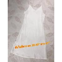 ราคา ชุดนอนกระโปรง ซับในกระโปรง สีขาว (20971377285)