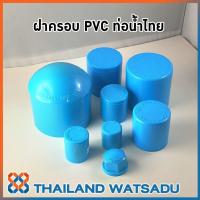 ราคา ฝาครอบท่อประปา PVC ท่อน้ำไทย ขนาด 4 หุน - 1 นิ้วครึ่ง (5930334993)