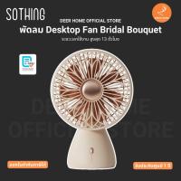 ราคา พัดลม Sothing Desktop Fan Bridal Bouquet ระยะเวลาใช้งาน สูงสุด 13 ชั่วโมง รับประกัน 1 ปี (26280671641)