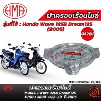 ราคา ฝาครอบเรือนไมล์ HM Honda Wave 125 R /Dream125 (2002-2005) / ฮอนด้าเวฟ 125 R / ดรีม125 ( 2002-2005 ) ของแท้ 100% ตรงรุ่น (44304021506)