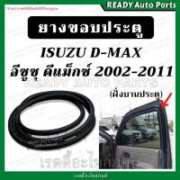 ราคา ยางขอบประตู หน้า dmax ดีแมกซ์ 2002-2011 ฝั่งบานประตู ช่วงยาว แคป ยางประตู ยางขอบประตูหน้า Isuzu อีซูซุ ดีแมก (18492306357)