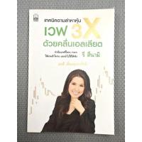 ราคา เทคนิคตามล่าหาหุ้น เวฟ 3X ด้วยคลื่นเอลเลียต หนังสือมือสอง หุ้นและการลงทุน (27821148052)