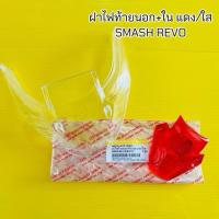 ราคา ฝาไฟท้าย SMASH-REVO นอก+ใน แดงใส อย่างดีHMA ฝาครอบไฟท้ายอันนอกสแมทรีโว่ (11176527673)