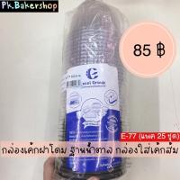 ราคา E-77 กล่องเค้กฝาโดม ฐานน้ำตาล (25 ชุด/แพค) กล่องเค้กส้ม กล่องเค้กฝาโดม E-77 สีน้ำตาล (6628857084)