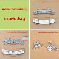 ราคา ชุดบานพับประตู Panasonic สำหรับเครื่องซักผ้าฝาหน้า อะไหล่แท้ (49957845721)
