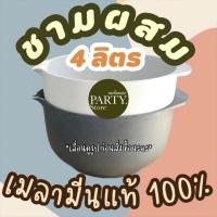 ราคา ชามผสม 4 ลิตร แบรนด์ดังRosti mepalเกรดB อุปกรณ์ทำขนม เบเกอรี่ ผลิตจากโรงงาน ราคาถูกที่สุด (14412777487)