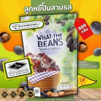 ราคา ลูกหยีปั้นสามรส ขนาด500กรัม WHAT THE BEANS สูตรเด็ดต้นตำหรับปัตตานี (26082554334)