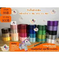 ราคา ริบบิ้นผ้าซาติน 4 ซม. โทนสีชมพู นู้ด น้ำตาล (4015408788)