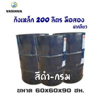 ราคา ถังเหล็กมือสอง 200 ลิตร สำหรับบรรจุน้ำมัน ถังโลหะ ถังน้ำมัน ถัง200ลิตร ฝาเกลียว vasihua, วาซิหัว (7063079848)