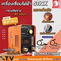 ราคา เครื่องเชื่อมไฟฟ้า ตู้เชื่อมไฟฟ้า ตู้เชื่อมขนาดเล็ก KOVET 140A รุ่น MMA315mini (MMA) รับประกันคุณภาพ (20826881725)