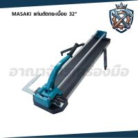 ราคา MASAKI แท่นตัดกระเบื้อง 32" รางเลื่อนแกนคู่เป็นระบบลูกปืน ลื่นมาก ตัดแกรนิตโต้ 80 ซม. รางตัดกระเบื้อง (56256293079)