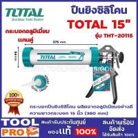 ราคา ปืนยิงซิลิโคนกระบอกอลูมิเมี่ยม TOTAL THT-20115 15" กระบอกปืนยิงซิลิโคน ผลิตจากอลูมิเนียมอย่างดี ทรงกระบอก แกนคู่15 นิ้ว (12030937979)