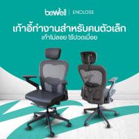 ราคา [Clearance sale สินค้าตัวอย่างสภาพดี] Bewell Ergonomic Chair : Enclose ที่สุดของเก้าอี้ Ergonomics โอบรับทุกสรีระ (25347828464)