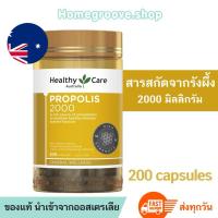 ราคา Healthy Care Propolis 2000mg 200 แคปซูล สารสกัดรังผึ้ง พรอพอลิส 2000มิลลิกรัม (24261272094)