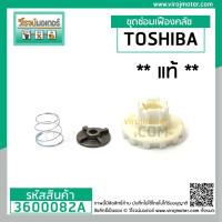 ราคา ชุดซ่อมเฟืองคลัชเครื่องซักผ้า TOSHIBA ( แท้ ) AW-A750ST ,AW-A820MT , AW-E900LT( ตัวเดียวกัน ใช้ได้หลายรุ่น ) #3600082A (5558325380)