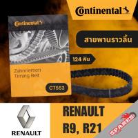 ราคา CONTINENTAL สายพานราวลิ้น Renault R9, R21 (ขนาด 124 ฟัน) สายพานไทม์มิ่งR9 สายพานราวลิ้นR21 สายพานไทม์มิ่งRenault9 CT553 (54654763431)