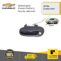 ราคา CHEVROLET #96615187 มือเปิดประตูหน้า ด้านนอก ด้านซ้าย (L) OPTRA ปี 2003-2007 ของแท้ เบิกศูนย์ (5662011603)