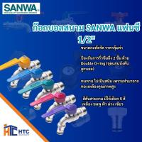 ราคา ก๊อกสนามแฟนซี SANWA ขนาดเกลียว 1/2 นิ้ว 6สี (26021010716)