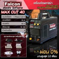 ราคา เครื่องตัดMAX CUT 40 ผ่อนบัตร 0% เครื่องตัดพลาสม่า ระบบอินเวอร์เตอร์ ตัดเหล็กหนา 16 มม. Falcon (2911546798)