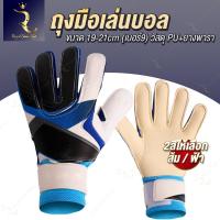 ราคา ถุงมือผู้รักษาประตู ถุงมือฟุตบอล ถุงมือโกฟุตบอล เต็มนิ้ว (29521025100)