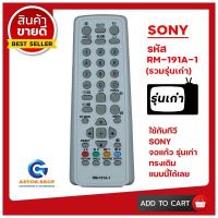 ราคา (มีส่งด่วน)รีโมททีวี SONY รุ่น RM-191A-1 ( รวมรุ่นเก่า )ใช้ได้ทีวี SONY จอแก้วรุ่นเก่า เท่านั้น (28074341072)