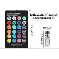 ราคา หลอดไฟหรี่รีโมทใส่รถมอเตอร์ไซค์รถยนต์ เปลี่ยนสีได้ 7 สีปรับสเต็ปได้ (21482029532)