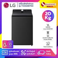 ราคา เครื่องซักผ้าฝาบน LG Inverter รุ่น TX2520DT5O ระบบ Ai ขนาด 20 KG (รับประกันนาน 10 ปี) (45352779498)